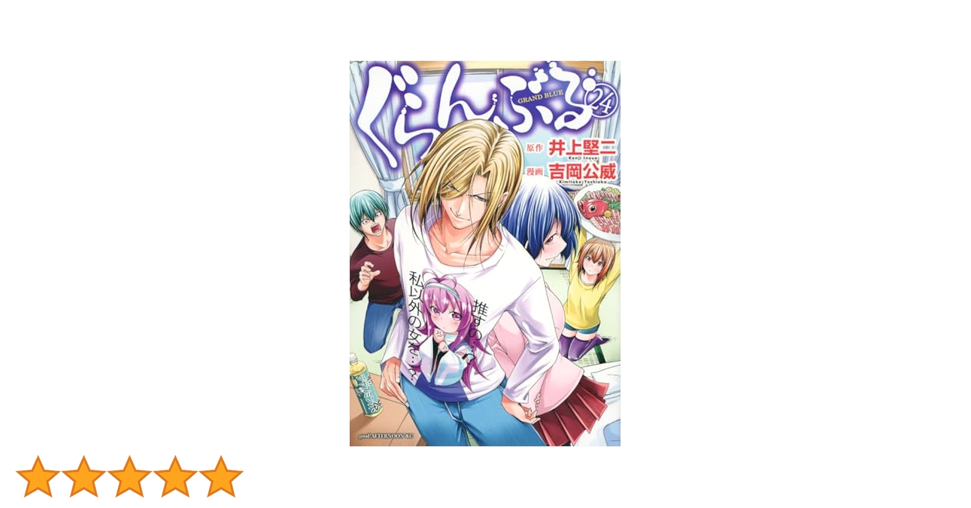 Amazon.co.jp: ぐらんぶる(24) (アフタヌーンKC) : 井上 堅二